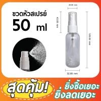 ราคา ขวดพลาสติก ขวดพลาสติกหัวสเปรย์ 50ml ทรงยาว บรรจุครีม ขวดสเปรย์ สเปรย์ฉีด บรรจุน้ำหอม บรรจุของเหลว มีของพร้อมส่ง (7032109730)