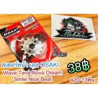 ราคา สเตอร์เลส สเตอร์หน้า กลึง Wave Dream Nova Osaki 13ฟัน 420 (7743716792)