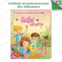 ราคา หนังสือเด็ก นิทานเสริมประสบการณ์ เรื่อง ผีเสื้อแสนสวย Book World(โลกหนังสือ) (47959747920)