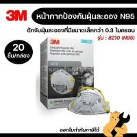 ราคา [20 ชิ้น/กล่อง] 3M™ 8210 หน้ากากป้องกันฝุ่น ละออง ฟูมโลหะ N95 (1 กล่อง) (45461885975)
