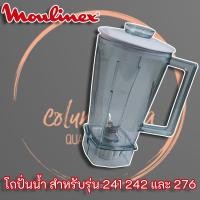 ราคา โถปั่นน้ำเครื่องปั่นมูลิเน็กซ์ Moulinex ครบชุดของ แท้ ใช้ได้กับเครื่องปั่น Moulinex รุ่น 276 241 และ 242 (10814822427)