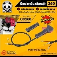 ราคา ชุดมือเร่ง 260 ชุดเล็ก เครื่องตัดหญ้า 260 ชุดคันเร่ง มือเร่ง แฮนด์ตัดหญ้า เครื่องตัดหญ้า รุ่น260 (11108123782)
