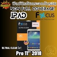 ราคา Focus โฟกัส ฟิล์มกระจกกันรอยแบบใส Tempered Glass Ultra Clear IPAD ไอแพด รุ่น Pro 11" 2018 (1900073661)