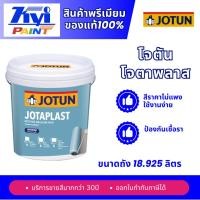 ราคา โจตัน โจตาพลาส อินทีเรียร์ สีทาภายใน ขนาดถัง 18.925 ลิตร (54114365448)