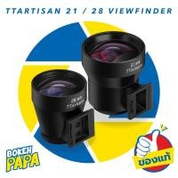 ราคา ช่องมองภาพ Viewfinder TTArtisan 21mm / 28mm ( Optical View finder RICOH / LEICA / FUJI / SONY / OLYMPUS / CANON / NIKON (23414878855)
