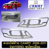 ราคา ครอบไฟท้าย Camry 2006-2011 รุ่นHybrid ชุบโครเมี่ยมAo โตโยต้า แคมรี่ (7984932495)