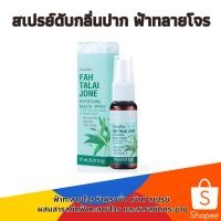 ราคา สเปรย์ดับกลิ่นปาก สเปรย์ระงับกลิ่นปาก ฟ้าทะลายโจร รีเฟรชชิ่ง เม้าท์ สเปรย์ ปริมาณ 17 มล. (84061) (24423913270)