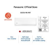 ราคา แอร์ประหยัดไฟ Panasonic YN Series CS/CU-YN-YKT 9000 - 24000 BTU มีฟังก์ชันติดตามอุณหภูมิ เย็นนานช่วยลดค่าไฟ รักษ์โลก (22741284722)