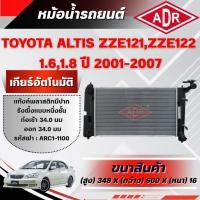 ราคา ADR หม้อน้ำ TOYOTA ALTIS 1.6,1.8 ZZE121,ZZE122 รหัสเครื่อง 3ZZ-FE/1ZZ-FE ปี 2001-2007 เกียร์อัตโนมัติ(AT) (56662061675)
