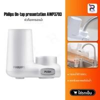 ราคา Philips On-tap presentation AWP3703/AWP3751 เครื่องกรองน้ำแบบติดหัวก๊อก เครื่องกรองน้ำ (4067636873)