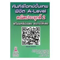 ราคา หนังสือ คัมภีร์โจทย์ขั้นเทพพิชิตA-LEVELคณิต2 (52755149915)