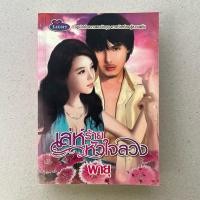 ราคา นิยายมือสอง เล่ห์ร้ายหัวใจลวง - พายุ (29209498259)