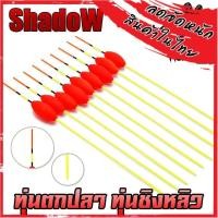 ราคา ทุ่นตกปลา ทุ่นชิงหลิว FISHING FLOATS (ทรงรักบี้ LB) By SHADOW (SET 10 ชิ้น) (50212428579)