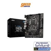 ราคา MSI MAINBORAD H410M PRO-VH LGA1200 (MSI-MB-H410M-PRO-VH) เมนบอร์ด SPEEDCOM (3496574183)