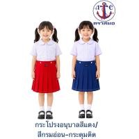 ราคา กระโปรงนักเรียน อนุบาล จีบรอบ ติดกระดุมเอว เอว 21-30 นิ้ว สีกรมอ่อน สีแดง ตราสมอ กระโปรงอนุบาลตราสมอ แท้ 100% (51714171719)