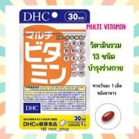 ราคา พร้อมส่ง DHC MULTI VITAMIN วิตามินรวม 13 ชนิด ขนาด 20 30 60 90 วัน เพื่อร่างกายที่แข็งแรง วิตามินนำเข้าจากประเทศญี่ปุ่น (14389260072)