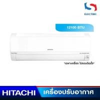 ราคา HITACHI เครื่องปรับอากาศ แอร์ INVERTER รุ่น RAK-CJ13PCAST (ขนาด 12100 BTU) เฉพาะเครื่อง (ไม่รวมติดตั้ง) (24265913001)