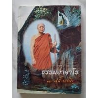 ราคา ธรรมอาจาโร รวมพระธรรมเทศนาของ พระอาจารย์ฝั้น อาจาโร วัดป่าอุดมสมพร สกลนคร (55011796844)