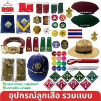 ราคา อุปกรณ์ลูกเสือ สำรอง ลูกเสือสามัญ ลูกเสือวิสามัญ ครบชุด หมวกลูกเสือ วอกเกิ้ลลูกเสือ อินธนู ถุงเท้าลูกเสือ เข็มขัดลูกเสือ (11027623300)