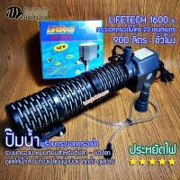 ราคา ปั๊มน้ำ LifeTech รุ่น AP 1600 พร้อมกระบอกกรองน้ำขนาด 23 ซ.ม. สำหรับตู้ปลา บ่อปลา (1671834390)