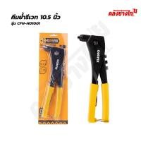 ราคา COOFIX คีมย้ำรีเวท 10.5 นิ้ว รุ่น CFH-H01001//คีมย้ำรีเวท 10.5 นิ้ว รุ่น CFH-H01002 (56609731650)