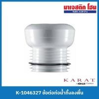 ราคา KARAT K-1046327 ข้อต่อท่อน้ำทิ้งลงพื้น สำหรับสุขภัณฑ์ (19315103007)
