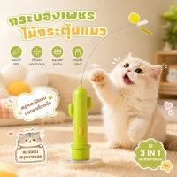 ราคา TUBIไม้ล่อแมวไฟฟ้า 3in1 กระบองเพชร สายล่อหมุนอัตโนมัติ + เลเซอร์ ชาร์จเร็ว USB-C ติดผนังจุกดูดแรง ไม่ต้องถือเอง ของเล่นแ (48515262635)