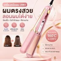 ราคา เครื่องหนีบผม ที่หนีบผม 2in1 หนีบตรง ม้วนลอน แผ่นเซรามิก ไอออนลบ ร้อนเร็ว ปรับอุณหภูมิ Hair Straightener (49363762621)