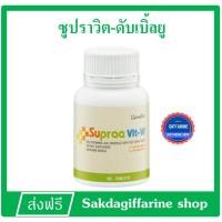 ราคา กิฟฟารีน ซูปรา วิต - ดับเบิ้ลยู ผลิตภัณฑ์เสริมอาหารวิตามินและเกลือแร่รวม ผสมจมูกถั่วเหลืองชนิดเม็ด 60 เม็ด (3644406303)