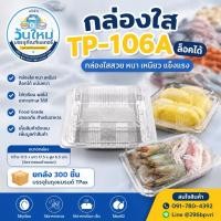 ราคา กล่อง TP-106A ล็อคได้ กล่องใสสวย (1แพ็ค50ใบ ) (51913331313)