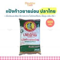 ราคา แป้งท้าวยายม่อม ปลาไทย 500 กรัม - เนื้อเนียนละเอียด สีขาวสะอาด ไม่มีเศษเจือปน เนื้อนุ่ม หนึบ เด้ง (44176765030)