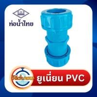 ราคา ยูเนี่ยน ข้อต่อยูเนี่ยน ขนาด 1/2" 3/4" 1" 11/2" 2" ยี่ห้อท่อน้ำไทย (26702409179)