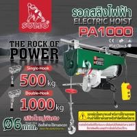 ราคา รอกไฟฟ้า เครนรอกไฟฟ้า รอกสลิง ยกได้ 600kg 800kg 1000kg SUMO มอเตอร์ทองแดง ยกหรือลากได้ ติดตั้งง่าย (25832380405)