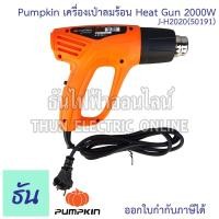 ราคา Pumpkin J-H2020 (50191) เครื่องเป่าลมร้อน 2000w ลมร้อน เครื่องเป่าลม ปรับความร้อนได้ เป่าลมร้อน เครื่องมือช่าง ธันไฟฟ้า (28976455905)