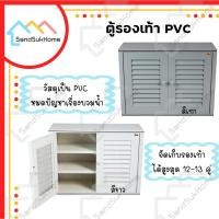 ราคา SandSukHome ตู้รองเท้า นอกบ้าน ตู้สำหรับจัดเก็บรองเท้า กล่องเก็บของ กล่องใส่ของ PVC รุ่น D2 (5429492860)