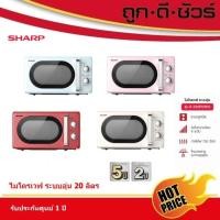 ราคา SHARP Microwave ไมโครเวฟ R-220EF 20 ลิตร กำลังไฟ 700 วัตต์ (42957709757)