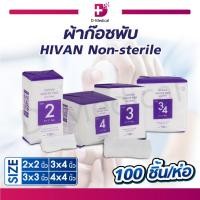 ราคา ผ้าก๊อซพับ HIVAN Non-sterile 8 Ply ผ้าก็อส ผ้าก็อซปิด [100 ชิ้น/ห่อ] (42669289624)