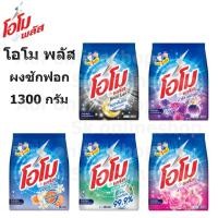 ราคา Omo Plus โอโม พลัส ผงซักฟอก 1300 กรัม โอโม่ (24614288417)