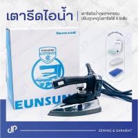 ราคา เตารีด เตารีดไอน้ำ เตารีดไอน้ำกระปุกน้ำเกลือ Silver Star ES-94/ES-94A/ES-94AL (17517380473)