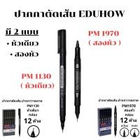 ราคา ปากกาตัดเส้น EDUHOW สีดำ PM1130 (หัวเดียว) , PM1970 ( 2 หัว) ( กล่อง 12ด้าม) พร้อมส่ง (28841007149)