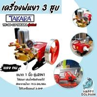 ราคา เครื่องพ่นยา 3สูบ 1 นิ้ว (2in1 หมุนปรับแรงดันได้) TK-30-C3 TAKARA เครื่องฉีดยา ปั๊มพ่นยาแรงดัน ปั้มพ่นยา ของแท้100% (21992575444)