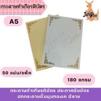 ราคา [50 แผ่น/แพ็ค] กระดาษทำเกียรติบัตร ประกาศนียบัตร ปกกระดาษปั้มมุมทองเค มีลาย 180 แกรม ขนาด A5 (26805507559)