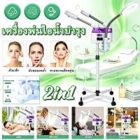 ราคา เครื่องพ่นไอน้ำร้อน-เย็น 2หัว มีระบบโอโซน เครื่องสปาหน้า พ่นไอน้ำบำรุงผิว เหมาะใช้ในร้านสปาหน้าและคลินิกความงาม (57364740519)