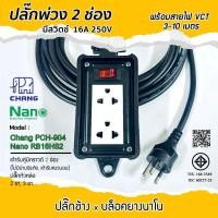 ราคา Chang(ช้าง) x Nano(นาโน) บล็อคยาง ปลั๊กพ่วงเต้ารับ 2ช่อง(2x6) มีสวิตช์ 3ขา 2ขา ปลั๊กพร้อมใช้งาน สายไฟยาว 3-10 เมตร (52606982843)
