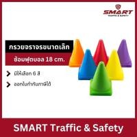 ราคา กรวย กรวยฝึกซ้อมกีฬา กรวยจราจร กรวยยาง กรวยจราจรขนาดเล็ก กรวยจราจรซ้อมฟุตบอล 18 Cm. (29117787008)