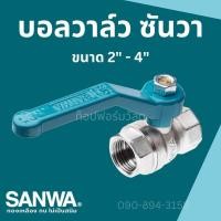 ราคา บอลวาล์ว บอลวาล์วทองเหลือง ฟูลบอร์ Sanwa ซันวา (ขนาด 2" - 4") Sanwa Ball Valve (Brass, Full-Bore) (27361065814)