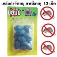 ราคา ไล่หนู เหยื่อกำจัดหนู ยาเบื่อหนู สูตรตายแห้ง ไร้กลิ่น เหยื่อล่อหนู อาหารล่อหนู ผลิตภัณฑ์กำจัดหนู สารหนู 1 แพค 40 กรัม (11823567805)