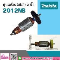 ราคา ทุ่นเครื่องไสไม้ MAKITA รุ่น 2012NB (7754726946)