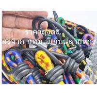 ราคา สายรัดเอนกประสงค์ สายรัดของ สายรัดยางยืด 3 ฟุต 5 ฟุต 8 ฟุต 1ถุง12เส้น รายละเอียดสินค้า สายรัดของ 3ฟุต, 5ฟุต, 8ฟุต สายรัด (17296046324)
