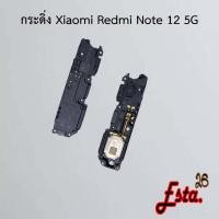 ราคา กระดิ่ง ลำโพงล่าง [Buzzer] Xiaomi Redmi Note 12 5G,Redmi Note 12 Pro 4G,Redmi Note 12 Pro 5G (29679936160)